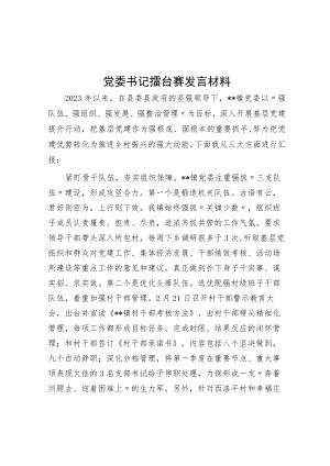 党委书记擂台赛发言材料.docx
