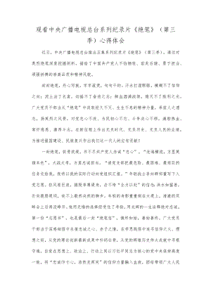 观看中央广播电视总台系列纪录片《绝笔》（第三季）心得体会.docx