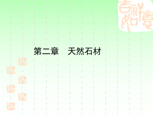 建筑材料天然石材.pptx