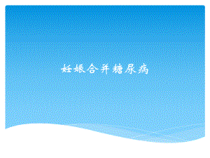 糖尿病合并妊娠.pptx