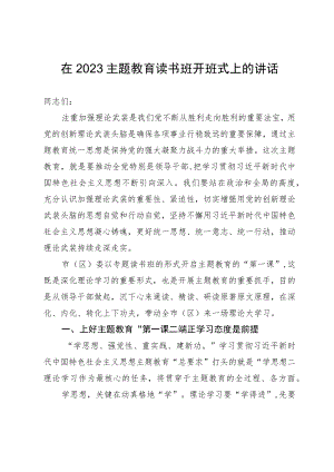 在2023主题教育读书班开班式上的讲话.docx
