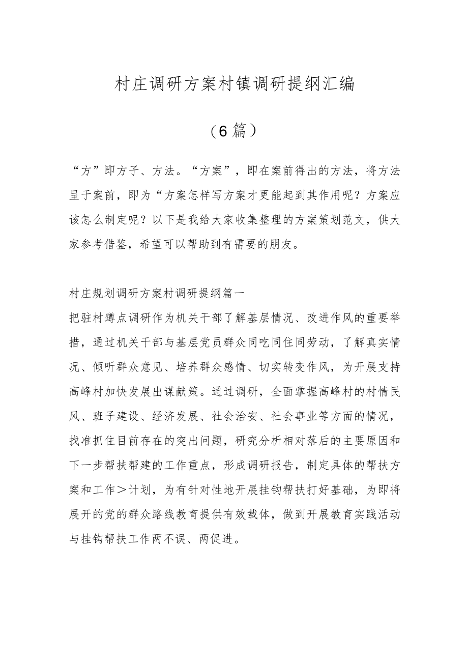 (6篇)村庄调研方案 村镇调研提纲汇编.docx_第1页