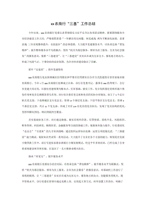 xx农商行“三基”工作总结.docx