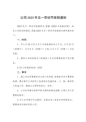 公司2023年五一劳动节放假的通知五篇.docx