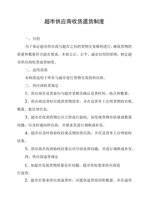 超市供应商收货退货管理制度.docx