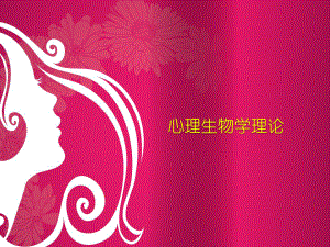 心理生物学理论.pptx