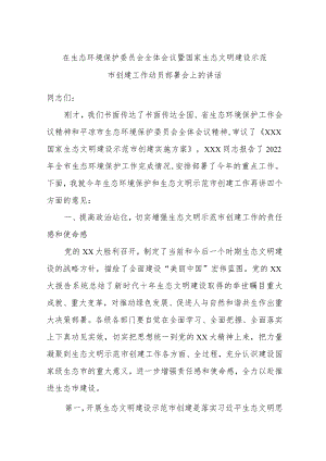 在生态环境保护委员会全体会议暨国家生态文明建设示范市创建工作动员部署会上的讲话.docx