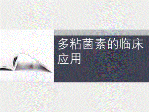 多粘菌素的临床应用.pptx
