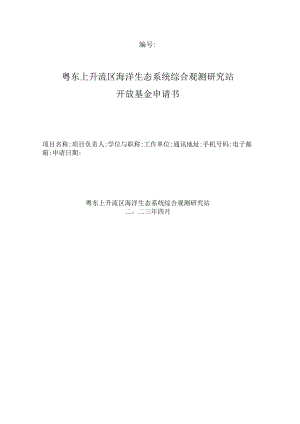 粤东上升流区海洋生态系统综合观测研究站开放基金申请书.docx