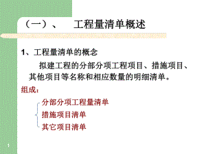 工程量清单概述.pptx.pptx