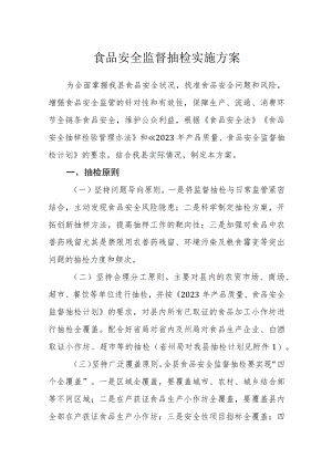 食品安全监督抽检实施方案.docx