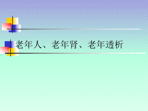 老人、老肾、老透析.pptx