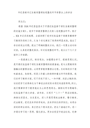 市纪委副书记在教育整顿检视整改环节部署会上的讲话.docx