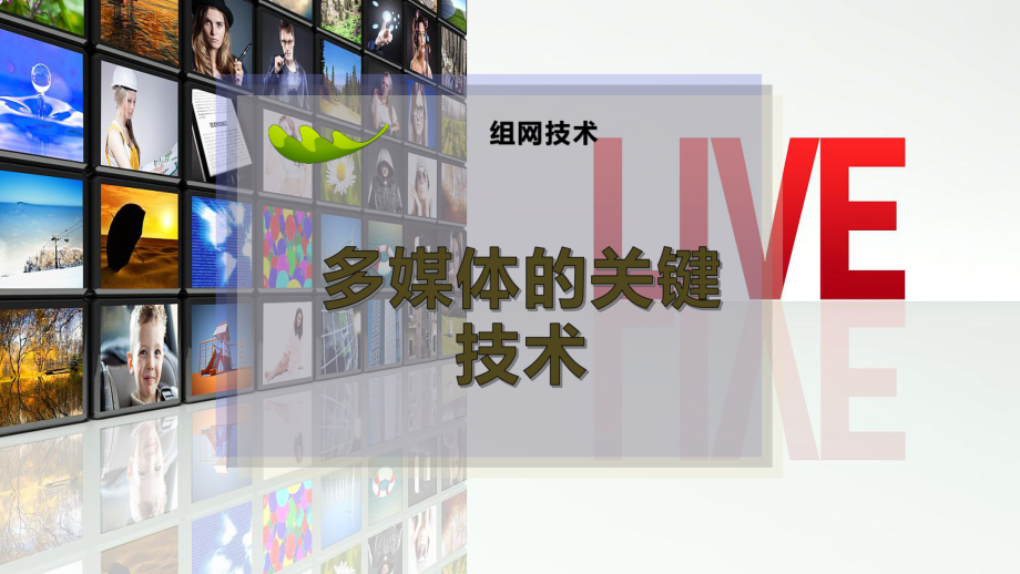 多媒体的关键技术.pptx_第1页