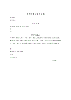 调查收集证据申请书.docx