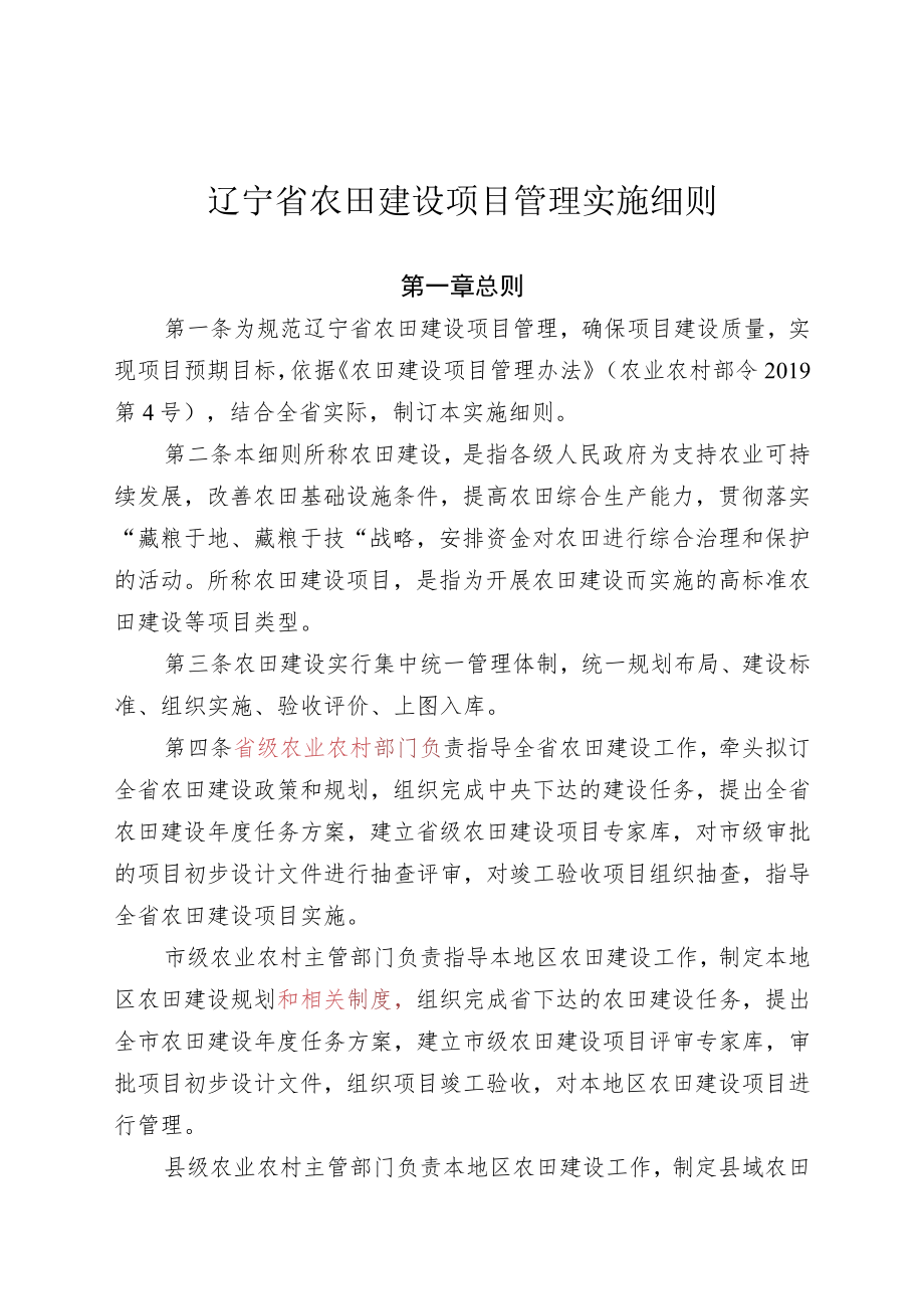 辽宁省农田建设项目管理实施细则.docx_第1页
