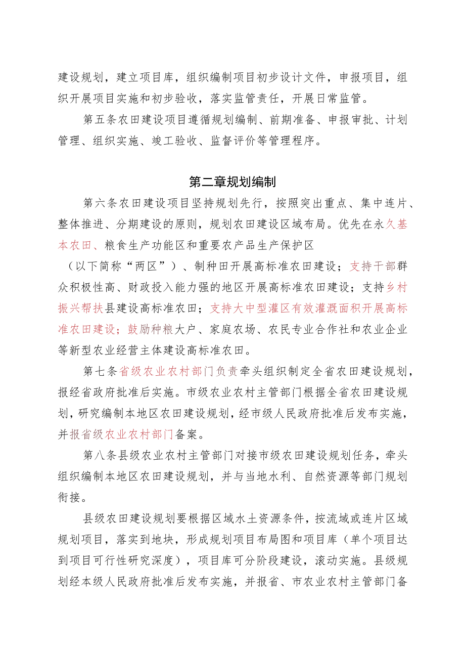 辽宁省农田建设项目管理实施细则.docx_第2页