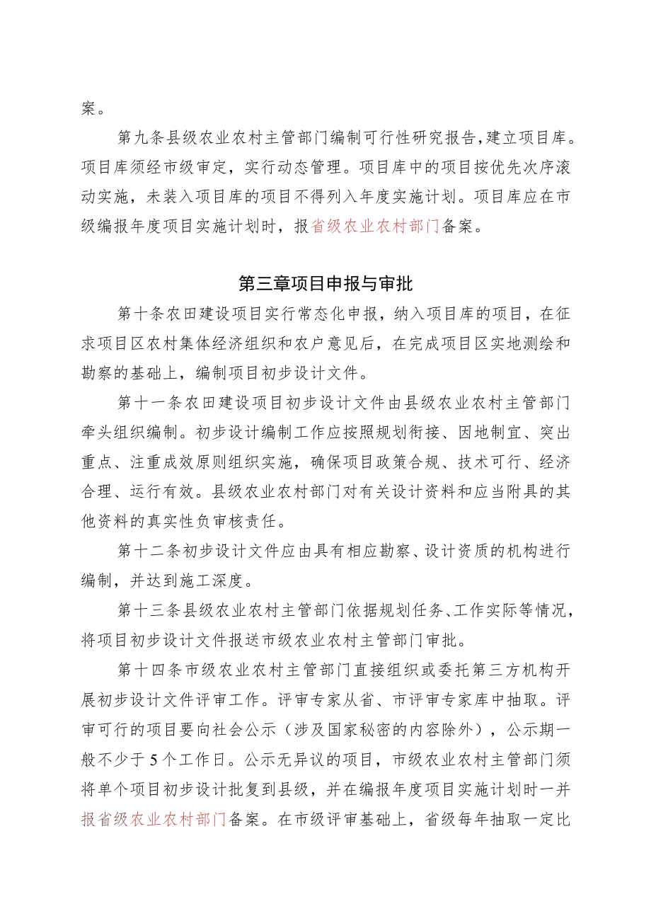 辽宁省农田建设项目管理实施细则.docx_第3页