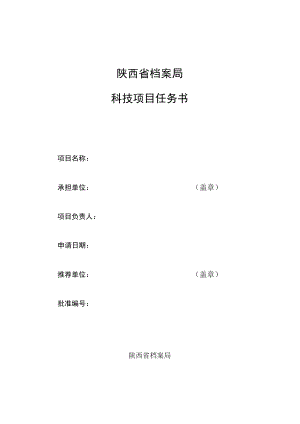 陕西省档案局科技项目任务书.docx