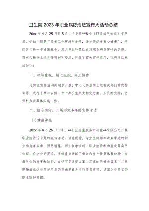卫生院2023年职业病防治法宣传周活动总结.docx