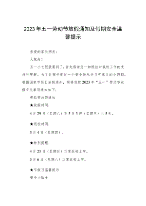 学校2023年五一劳动节放假通知及温馨提示三篇.docx