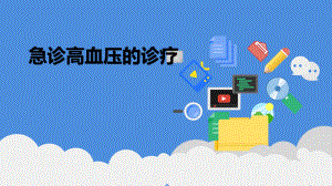 急诊高血压的诊疗.pptx