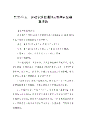 小学2023年五一劳动节放假安排及温馨提示5篇.docx