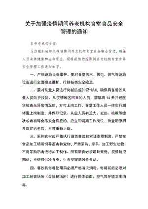 关于加强疫情期间养老机构食堂食品安全管理的通知.docx