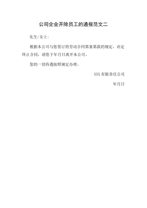 公司企业开除员工的通报范文二.docx