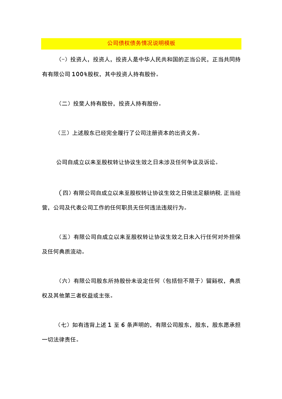 公司债权债务情况说明模板.docx_第1页