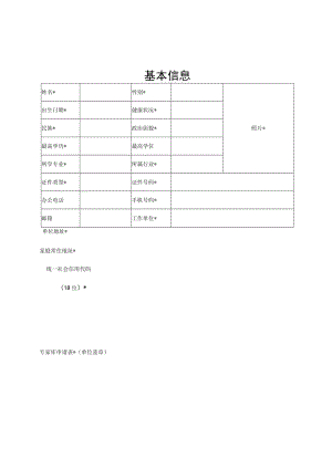 陕西省工信厅评标评审专家库申请表.docx