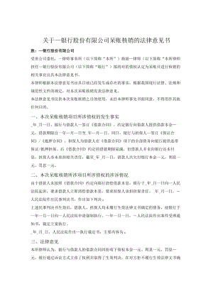 银行呆账核销法律意见书.docx