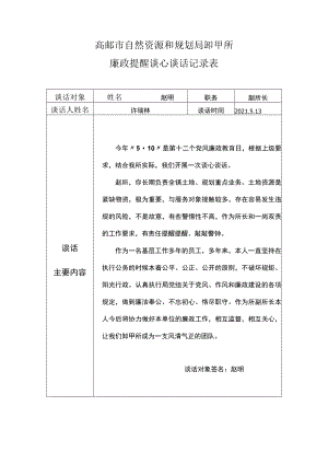 高邮市自然资源和规划局卸甲所廉政提醒谈心谈话记录表.docx