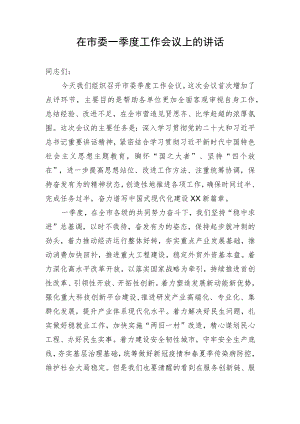 【讲话致辞】在市委一季度工作会议上的讲话.docx