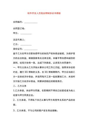 软件开发人员竞业限制协议书模板.docx