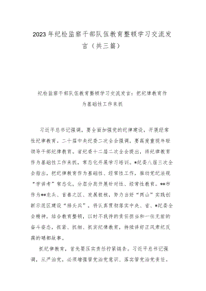 2023年纪检监察干部队伍教育整顿学习交流发言(共三篇).docx