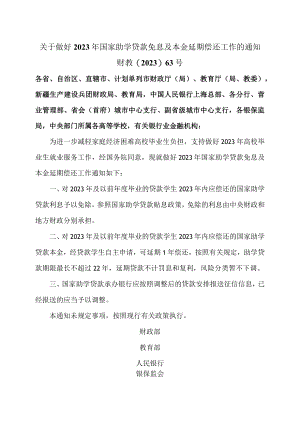 关于做好2023年国家助学贷款免息及本金延期偿还工作的通知(2023年).docx
