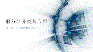 服务器分类与应用.pptx