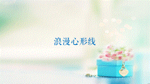 数学浪漫心形线.pptx