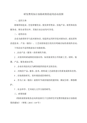 研发费用加计扣除政策的适用活动范围（2023年）.docx