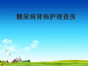糖尿病肾病护理查房.pptx
