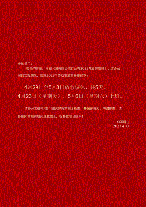 劳动节放假通知海报.docx
