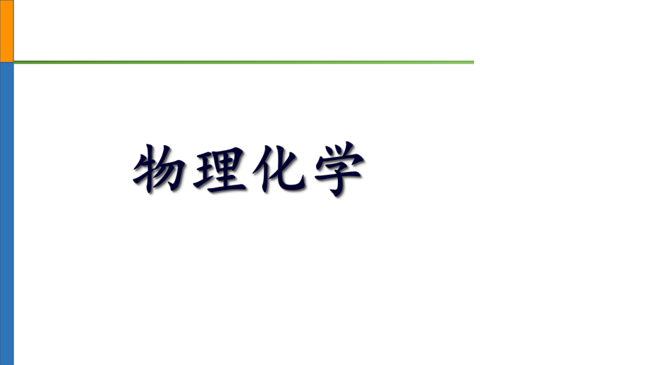 物理化学课程简介.pptx_第1页