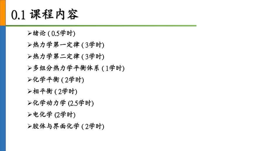 物理化学课程简介.pptx_第3页