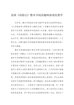 浅谈《西游记》整本书阅读趣味游戏化教学.docx