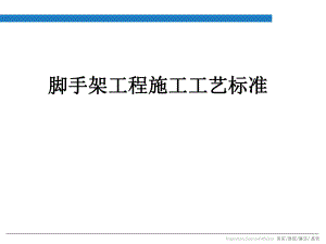 建筑工程施工现场脚手架工程施工工艺标准.pptx