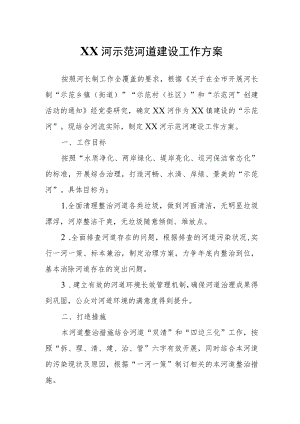 XX河示范河道建设工作方案.docx