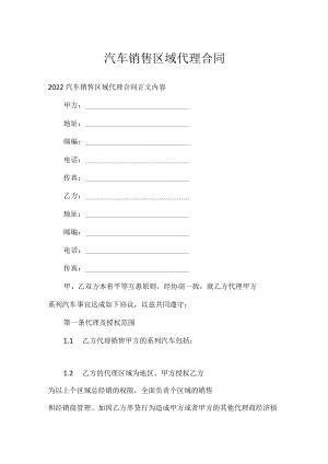 汽车销售区域代理合同.docx
