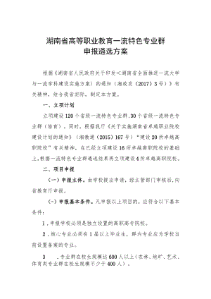 湖南省高等职业教育一流特色专业群申报遴选方案.docx