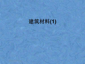 建筑材料.pptx